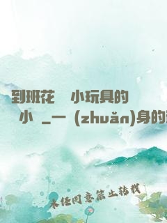 撿到班花電動小玩具的開關小說