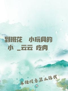 撿到班花電動小玩具的開關小說