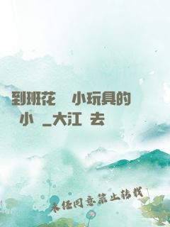 撿到班花電動小玩具的開關小說