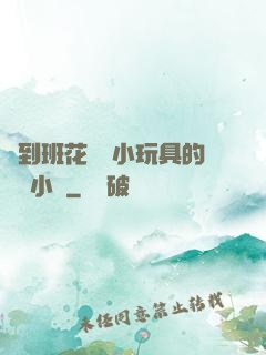 撿到班花電動小玩具的開關小說