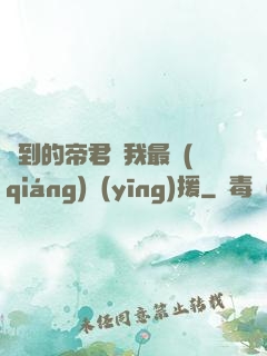 撿到的帝君給我最強(qiáng)應(yīng)援