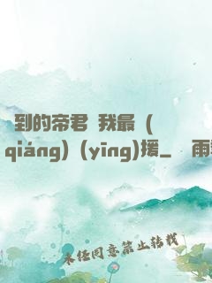 撿到的帝君給我最強(qiáng)應(yīng)援