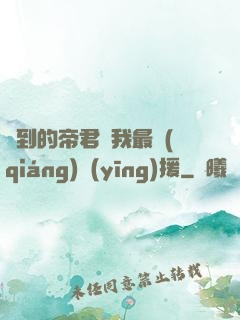 撿到的帝君給我最強(qiáng)應(yīng)援