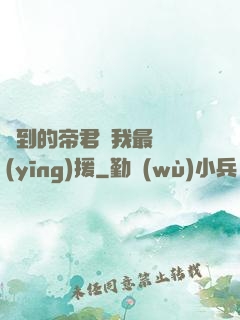 撿到的帝君給我最強應(yīng)援