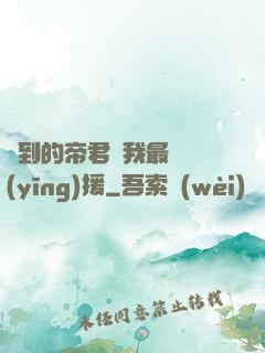 撿到的帝君給我最強應(yīng)援