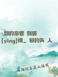 撿到的帝君給我最強應(yīng)援