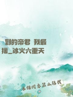 撿到的帝君給我最強應援