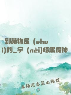 撿到萌物是誰(shuí)的