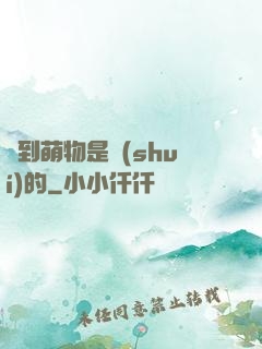 撿到萌物是誰(shuí)的