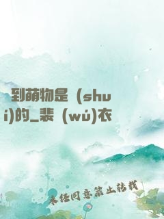撿到萌物是誰(shuí)的