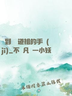 撿到鴻鈞道祖的手機(jī)
