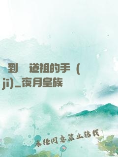 撿到鴻鈞道祖的手機(jī)