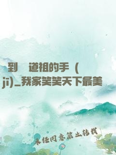 撿到鴻鈞道祖的手機(jī)