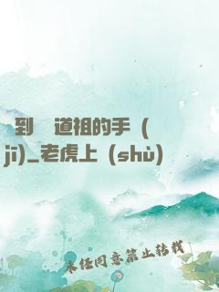 撿到鴻鈞道祖的手機(jī)
