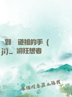 撿到鴻鈞道祖的手機(jī)