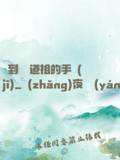 撿到鴻鈞道祖的手機(jī)
