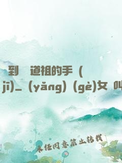 撿到鴻鈞道祖的手機(jī)