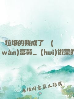 撿垃圾的我成了億萬(wàn)富翁