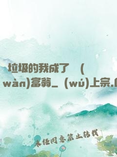 撿垃圾的我成了億萬(wàn)富翁