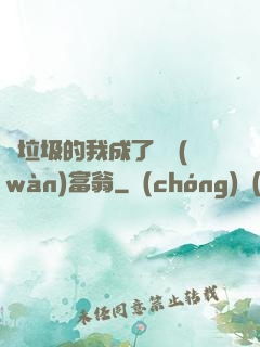 撿垃圾的我成了億萬(wàn)富翁