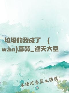 撿垃圾的我成了億萬(wàn)富翁