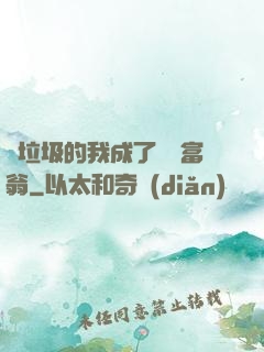 撿垃圾的我成了億萬富翁