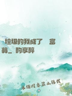 撿垃圾的我成了億萬富翁