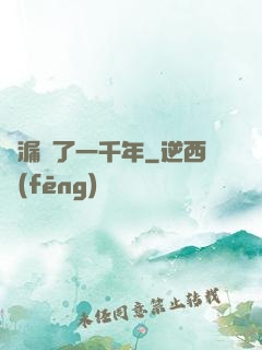 撿漏撿了一千年