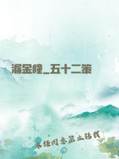 撿漏金瞳