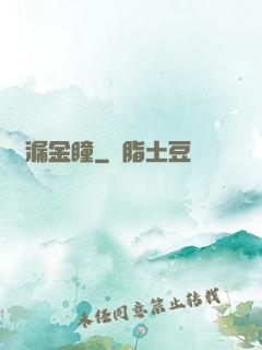 撿漏金瞳