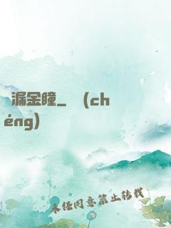 撿漏金瞳