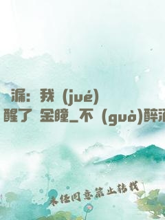 撿漏：我覺(jué)醒了黃金瞳
