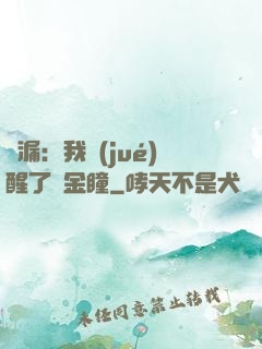 撿漏：我覺(jué)醒了黃金瞳