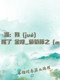 撿漏：我覺(jué)醒了黃金瞳