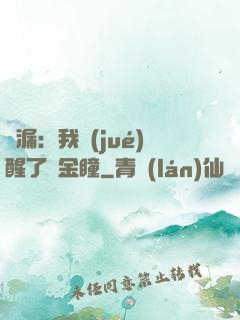 撿漏：我覺(jué)醒了黃金瞳