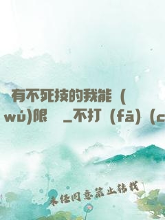 擁有不死技的我能無(wú)限讀檔