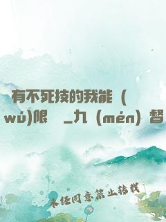 擁有不死技的我能無(wú)限讀檔