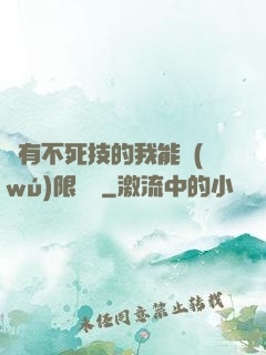 擁有不死技的我能無(wú)限讀檔