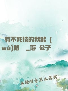 擁有不死技的我能無(wú)限讀檔