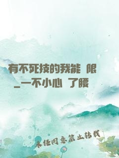 擁有不死技的我能無限讀檔