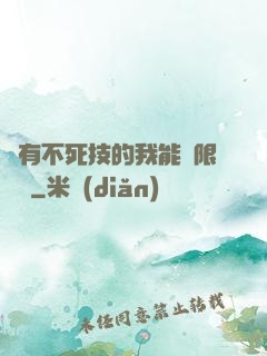 擁有不死技的我能無限讀檔