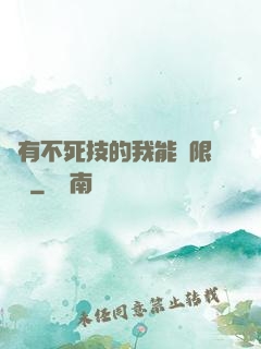 擁有不死技的我能無限讀檔