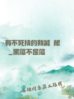 擁有不死技的我能無限讀檔