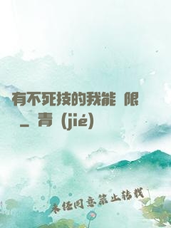 擁有不死技的我能無限讀檔