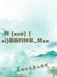 擁有學(xué)習(xí)面板的神豪