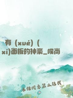 擁有學(xué)習(xí)面板的神豪