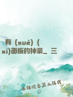 擁有學(xué)習(xí)面板的神豪