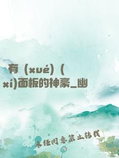 擁有學(xué)習(xí)面板的神豪