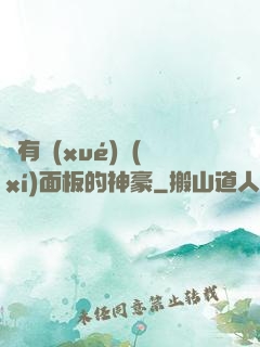 擁有學(xué)習(xí)面板的神豪