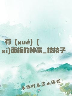 擁有學(xué)習(xí)面板的神豪